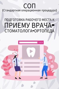 Подготовка рабочего места к приему врача-стоматолога-ортопеда
