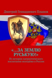 «…За землю Руськую!». Из истории патриотического воспитания молодёжи в России