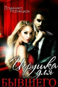 Игрушка для бывшего