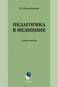 Педагогика в медицине