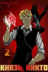 Князь Никто 2: Черная Книга