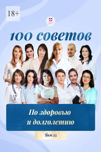 100 советов по здоровью и долголетию. Том 25