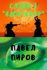 Слайм. Том 2 - "Наперекор"