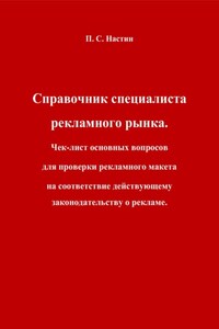 Справочник специалиста рекламного рынка. Чек-лист основных вопросов для проверки рекламного макета на соответствие действующему законодательству о рекламе