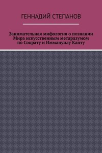 Занимательная мифология о познании Мира искусственным метаразумом по Сократу и Иммануилу Канту
