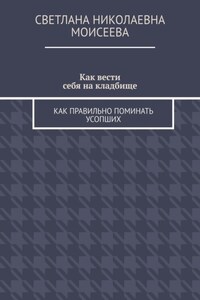 Как вести себя на кладбище. Как правильно поминать усопших