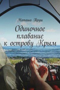 Одиночное плавание к острову Крым