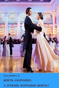 Жить хорошо, а очень хорошо жить?