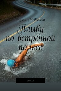 Плыву по встречной полосе. Стихи