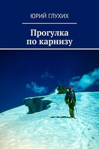 Прогулка по карнизу