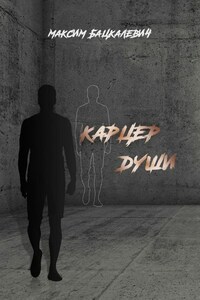 Карцер души
