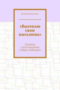 «Высекаю свои письмена». Заметки и воспоминания о Юрии Лобанцеве