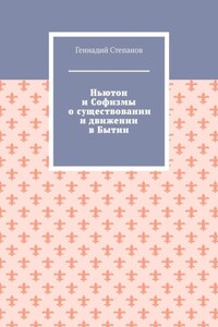 Ньютон и Софизмы о существовании и движении в Бытии