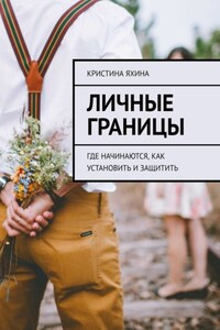 Личные границы. Где начинаются, как установить и защитить