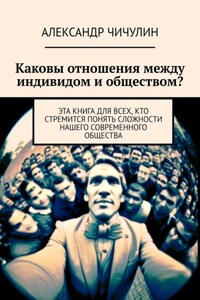 Каковы отношения между индивидом и обществом? Эта книга для всех, кто стремится понять сложности нашего современного общества