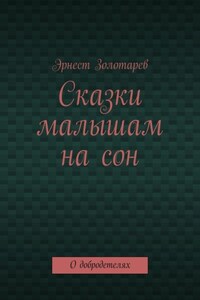 Сказки малышам на сон. О добродетелях