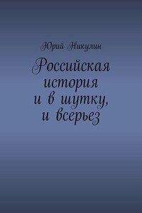 Российская история и в шутку, и всерьез
