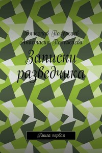 Записки разведчика. Книга первая