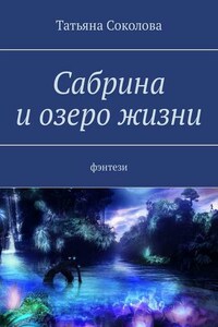 Сабрина и озеро жизни. Фэнтези