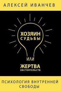 Хозяин судьбы или жертва обстоятельств