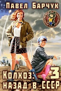 Колхоз. Назад в СССР - 3