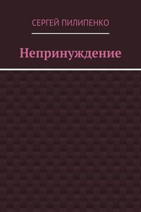 Непринуждение