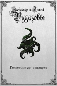 Гоблинские колядки