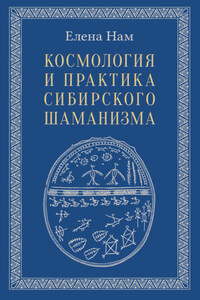 Космология и практика сибирского шаманизма