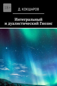 Интегральный и дуалистический Гнозис