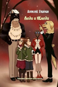 Люди и НЕлюди. Территория Творчества представляет…