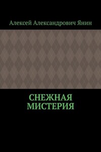 Снежная мистерия
