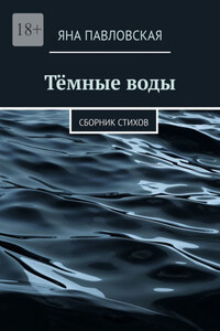 Тёмные воды. Сборник стихов