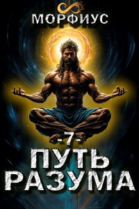 Путь разума. 7 том