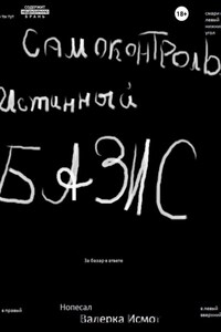 Самоконтроль. Истинный БАЗИС