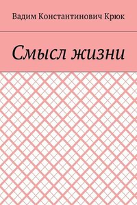 Смысл жизни