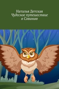 Чудесное путешествие в Совинию