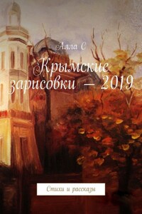 Крымские зарисовки – 2019. Стихи и рассказы