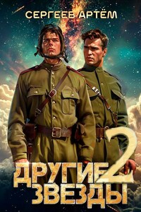 Другие Звёзды 2