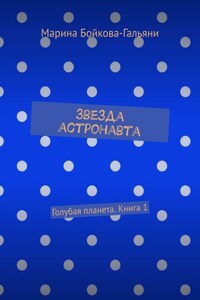 Звезда астронавта. Голубая планета. Книга 1