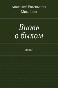 Вновь о былом. Книга 4