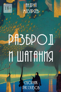 Разброд и шатания. Сборник рассказов