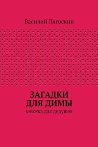 Загадки для Димы