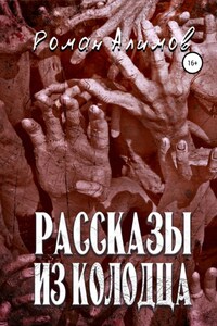 Рассказы из колодца