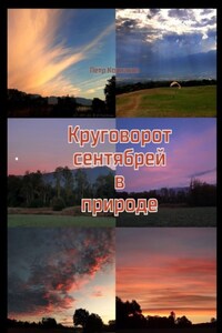 Круговорот сентябрей в природе