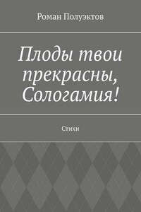 Плоды твои прекрасны, Сологамия! Стихи