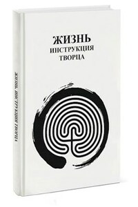 Жизнь. Инструкция Творца
