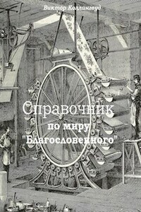 "Благословенный". Справочник по миру.