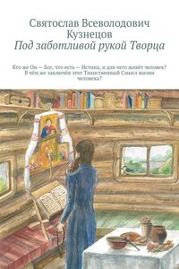 Под заботливой рукой Творца