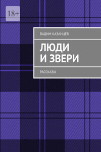 Люди и Звери. Рассказы