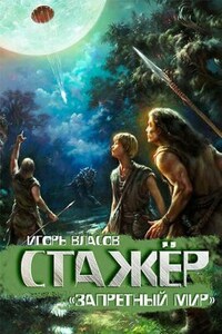 Стажер